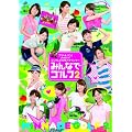 �A�i���o���I presents �t�W�e���r�����A�i�E���T�[�u�݂�ȂŃS���t2�v [DVD]