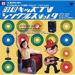 �e���r����50���N�e���r�܂񂪃��R�[�h�̓a��=�R�����r�A�E�}�X�^�[�ɂ�� ���a�L�b�YTV�V���O���X Vol.9(1973-1974:�Q�b�^�[���{/�ƂׂƂ׃p���|������)