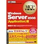 MCP���ȏ� Windows Server 2008 Application��(�����ԍ�:70-643)
