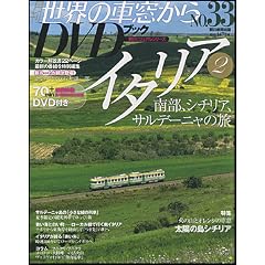���E�̎ԑ�����DVD�u�b�N NO.33�@�C�^���A (�����r�W���A���V���[�Y)
