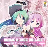 [CD]オムニバス ANIME HOUSE PROJECT~萌えselection vol.1~