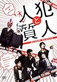 [DVD]NON STYLE 犯人と人質(オレ) [DVD]