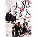 �Ɛl�Ɛl��(�I��) [DVD]