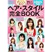 �w�A�E�X�^�C�����SBOOK 2009-2010 �ŐV��!�\�ŐV�w�A575! (�C���f�b�N�X���c�N)