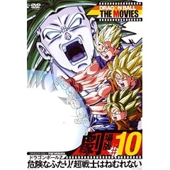 DRAGON BALL THE MOVIES #10 �h���S���{�[��Z �댯�Ȃӂ���!����m�͂˂ނ�Ȃ� [DVD]