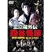���̍��f�� �u���b���O�`�@�l�J���k�v [DVD]