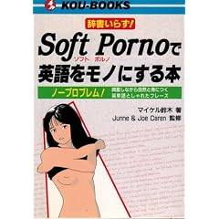 �������炸!Soft Porno(�\�t�g�|���m)�ŉp������m�ɂ���{�\�m�[�v���u����! �������Ȃ��玩�R�Ɛg�ɂ��p�P��Ƃ���ꂽ�t���[�Y (KOU BOOKS)