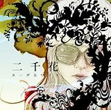 [CD]二千花 エーデルワイス