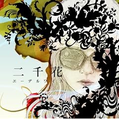 二千花「エーデルワイス」