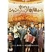 �K���̓V�����\�j�A���ꂩ�� [DVD]