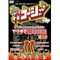 ��肷���R�[�W�[DVD11 �E�\���z���g���킩��Ȃ� ��肷���s�s�`�� ��3��