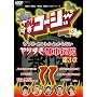 ��肷���R�[�W�[DVD11 �E�\���z���g���킩��Ȃ� ��肷���s�s�`�� ��3��