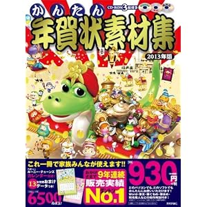 【クリックで詳細表示】かんたん年賀状素材集 2013年版 [大型本]