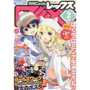 【クリックで詳細表示】月刊 Comic REX (コミックレックス) 2011年 02月号 [雑誌] [雑誌]