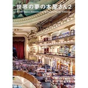世界の夢の本屋さん2
