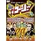 やりすぎコージー その3