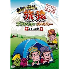 ����E�����̗��� �v���C�x�[�g�ł��߂�Ȃ����E�E�E�X�C�X�̗� �v���~�A�����S�� [DVD]