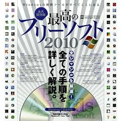 �ō��̃t���[�\�t�g 2010 �i�v�ۑ��� (INFOREST MOOK PC�EGIGA���ʏW���u�� 370)