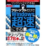�����N���b�N�łł���!�t���[�\�t�g������Windows�𒴑��ɂ���{ (INFOREST MOOK PC�EGIGA���ʏW���u�� 361)