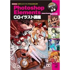 Photoshop Elements CG�C���X�g�u���\�G�t5�l�����C�L���O�̑S�H�������J! (I�EO BOOKS)