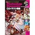 Photoshop Elements CG�C���X�g�u���\�G�t5�l�����C�L���O�̑S�H�������J! (I�EO BOOKS)