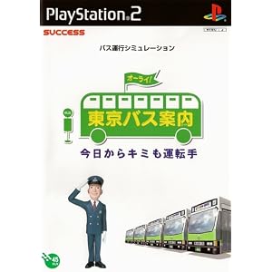 東京バス案内　今日から君も運転手