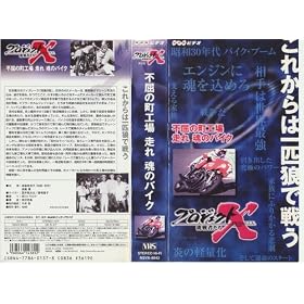 �v���W�F�N�gX ����҂��� ��VIII�� �s���̒��H�� ���ꍰ�̃o�C�N [VHS]