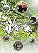 �q�{�� �����̖� [DVD]