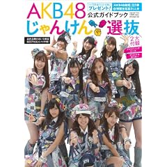 AKB48 ����񂯂�I�������K�C�h�u�b�N (�����Ѓu�b�N�X 91)