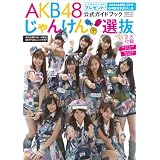 AKB48 ����񂯂�I�������K�C�h�u�b�N (�����Ѓu�b�N�X 91)FLASH�ҏW���ɂ��