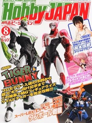  Hobby JAPAN (ホビージャパン) 2012年 08月号 [雑誌]