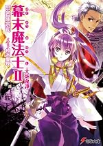 幕末魔法士II ―大坂鬼譚―