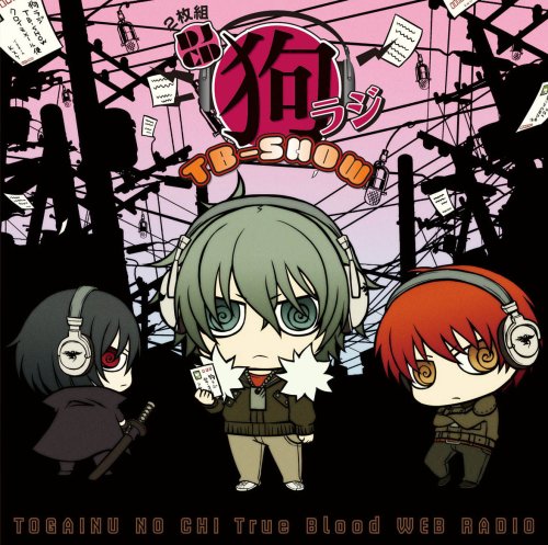  狗ラジ TB-SHOW