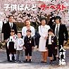 KODOMO BANDのアルバムの画像