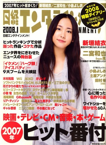  日経エンタテインメント ! 2008年 01月号 [雑誌]