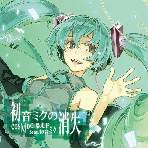 初音ミクの消失