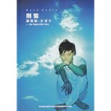 �o���h�E�X�R�A ���� �u�����-�r�K�N-my beautiful sky�v(��)�Q�C���ɂ��