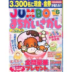 JUMBO (�W�����{) �܂����������� 2012�N 01���� [�G��]