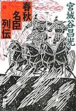 [Book]宮城谷 昌光 春秋名臣列伝 (文春文庫 み 19-18)