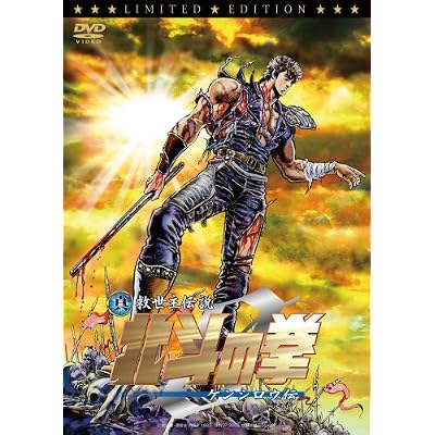 真救世主伝説 北斗の拳 ZERO ケンシロウ伝 コレクターズ・エディション 初回限定版(2枚組) [DVD]
