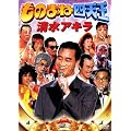���̂܂ˎl�V�� �����A�L�� [DVD]
