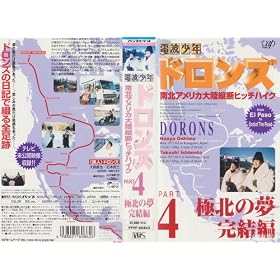 ��k�A�����J�嗤���f�q�b�`�n�C�N~�ɖk�̖��@������ [VHS]