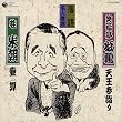 落語名人寄席