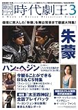 [Book] 韓国ドラマ 時代劇王3