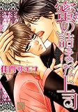 [Book]佳門 サエコ 蜜の詰まった上司 (花音コミックス) (花音コミックス)