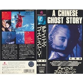 �`���C�j�[�Y�E�S�[�X�g�E�X�g�[���[(���֔�) [VHS]