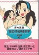 ���̎q���D�� �玙�� 1 (�Ԃ񂩎ЃR�~�b�N�X)