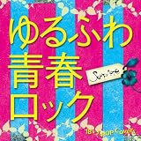 ���ӂ�t���b�N~18�fs J-POP Covers~