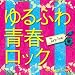 ���ӂ�t���b�N~18�fs J-POP Covers~