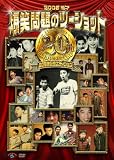 [DVD]爆笑問題 2008 漫才 爆笑問題のツーショット 20周年記念エディション(初回生産限定) [DVD]